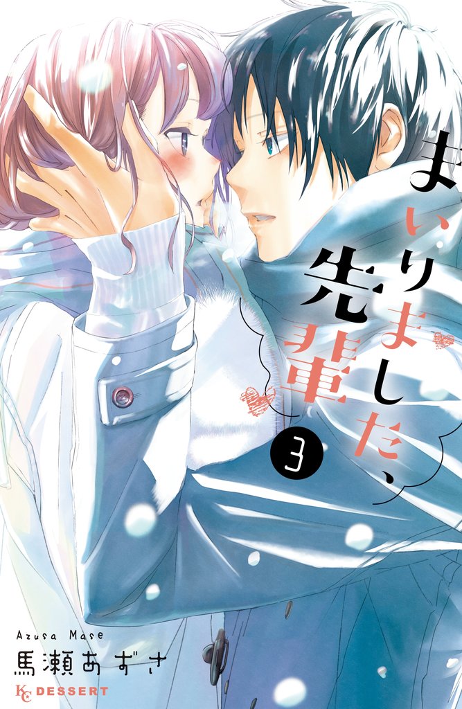 【期間限定 無料お試し版】まいりました、先輩(3)