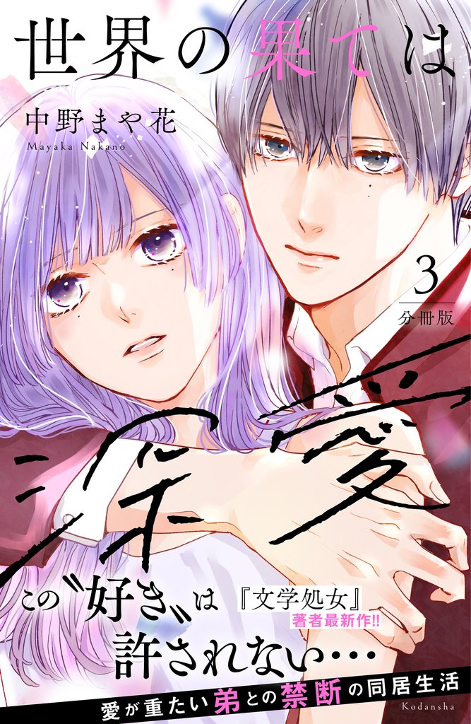 【期間限定 無料お試し版】世界の果ては深愛 分冊版(3)