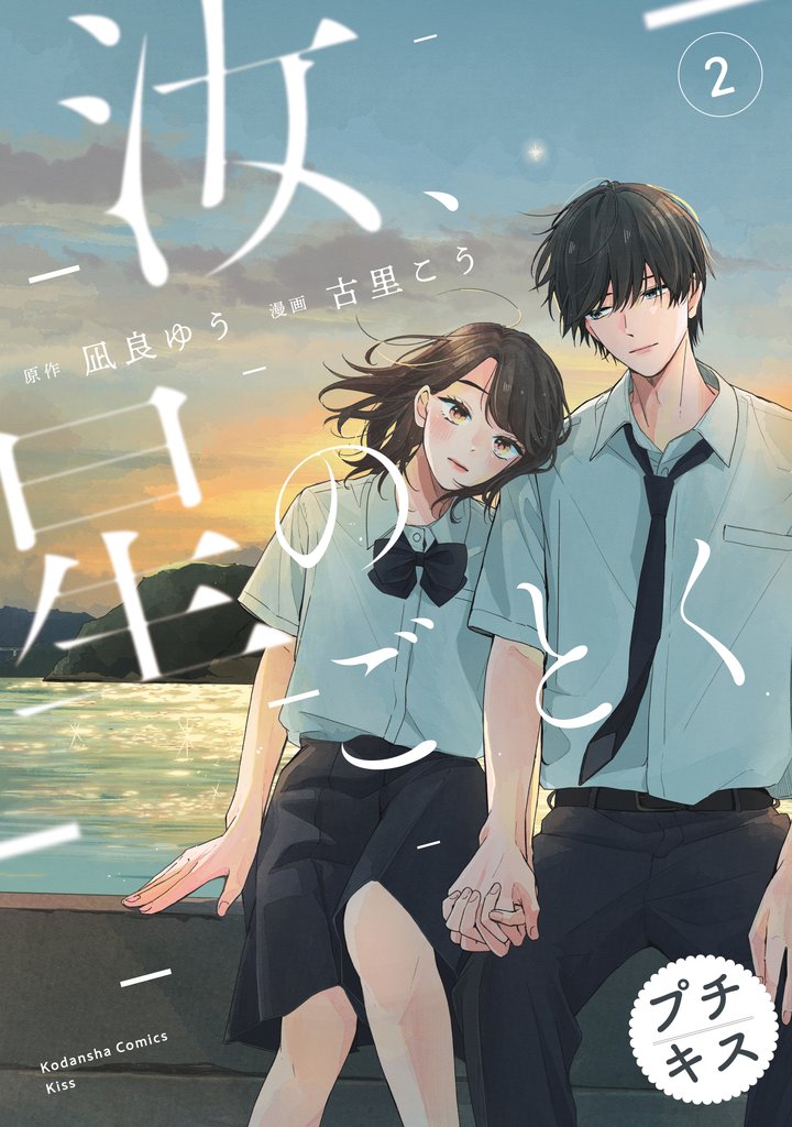 【期間限定 無料お試し版】汝、星のごとく プチキス(2)