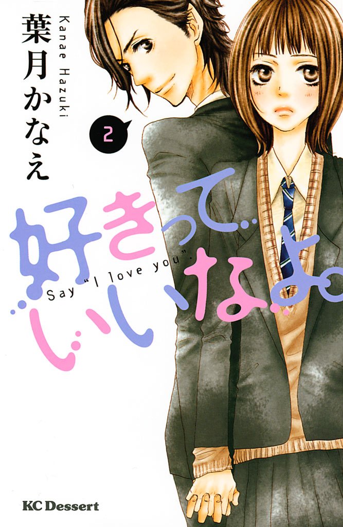 【期間限定 無料お試し版】好きっていいなよ。(2)