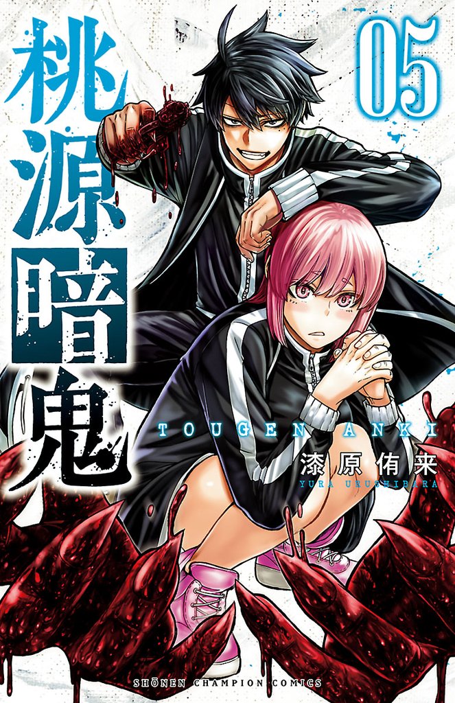 【期間限定 無料お試し版】桃源暗鬼 5