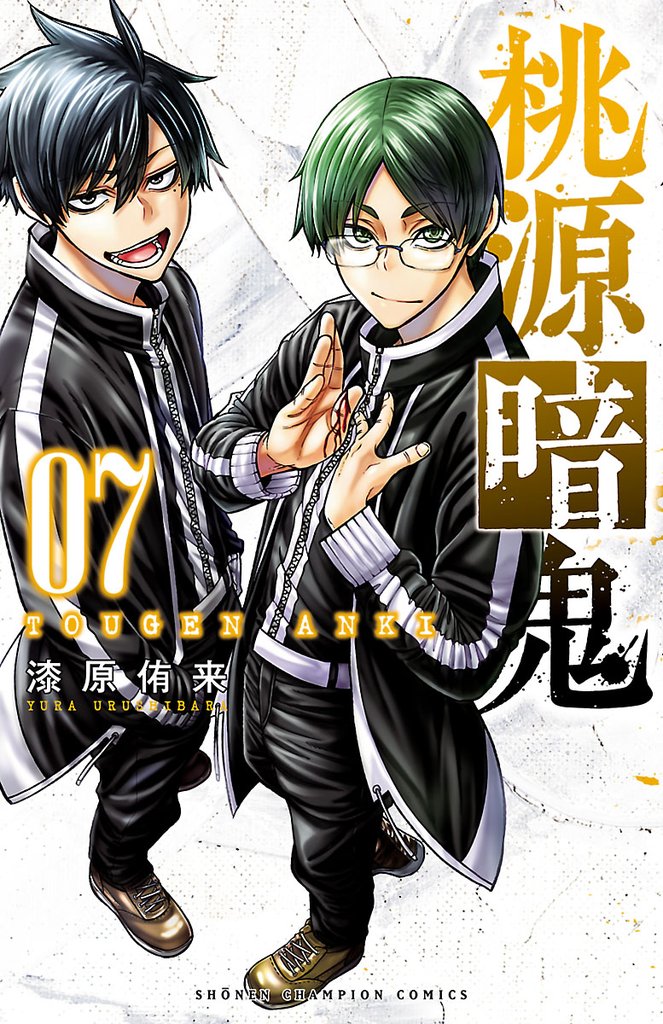 【期間限定 無料お試し版】桃源暗鬼 7
