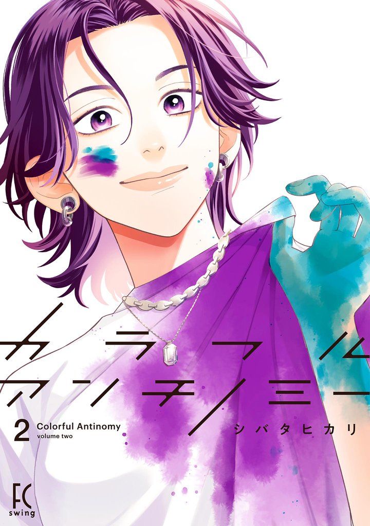 【期間限定　無料お試し版】カラフルアンチノミー（２）【電子限定特典付】