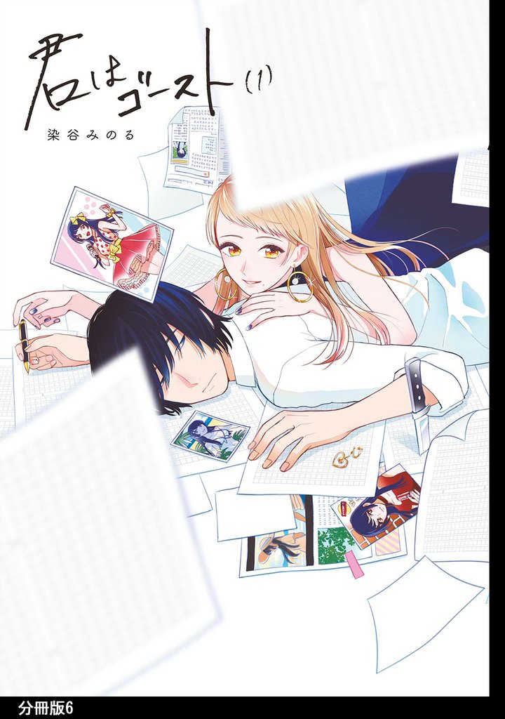 【期間限定　無料お試し版】君はゴースト 分冊版（６）
