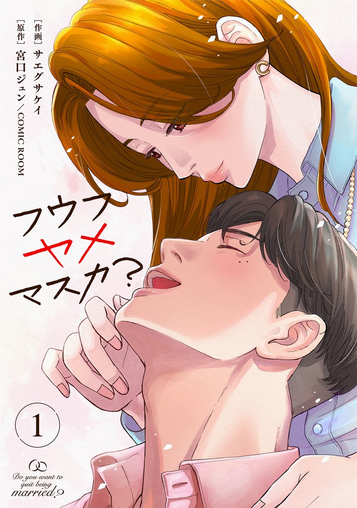 【期間限定 無料お試し版】フウフヤメマスカ? 1巻
