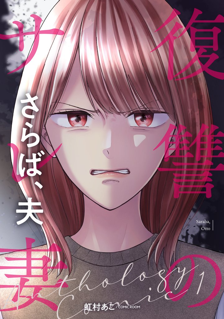 【期間限定　無料お試し版】さらば、夫 前編