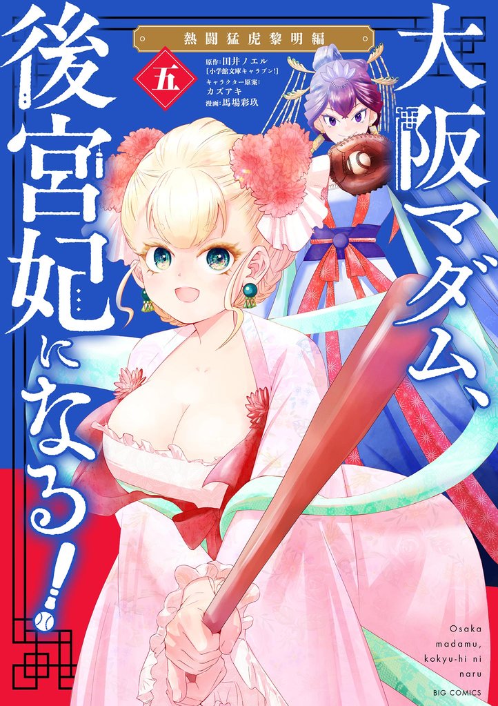 大阪マダム、後宮妃になる！（５）【期間限定　無料お試し版】