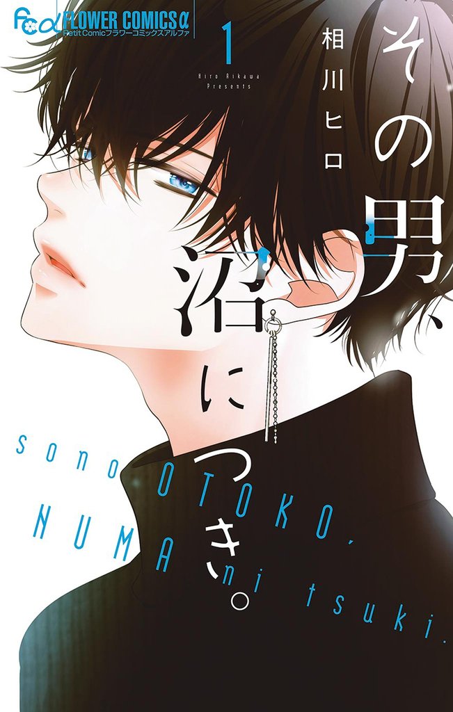 その男、沼につき。（１）【期間限定　無料お試し版】