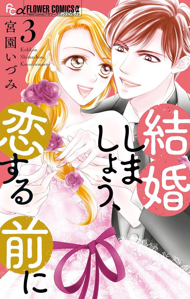 結婚しましょう、恋する前に（３）【期間限定　無料お試し版】