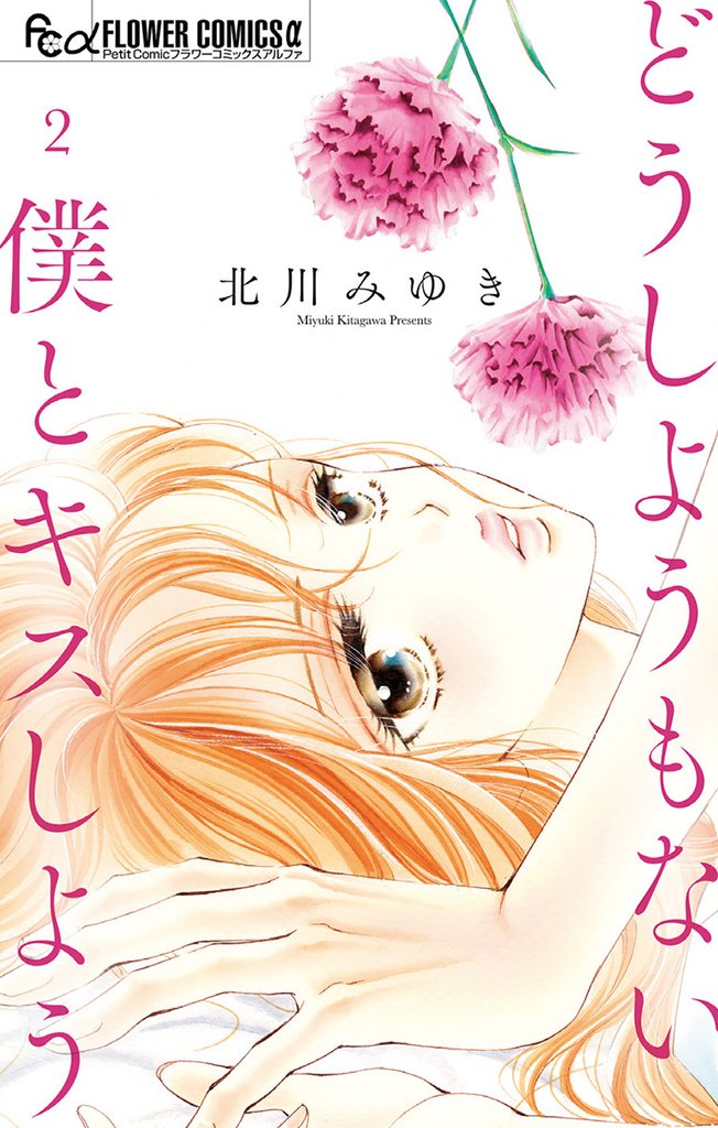 どうしようもない僕とキスしよう（２）【期間限定　無料お試し版】