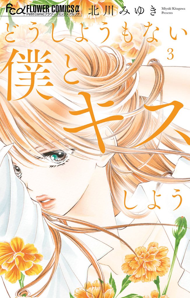 どうしようもない僕とキスしよう（３）【期間限定　無料お試し版】