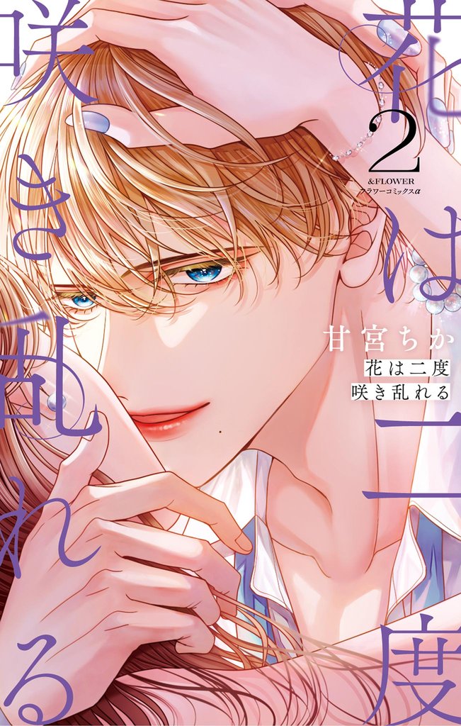 花は二度咲き乱れる（２）【期間限定　無料お試し版】