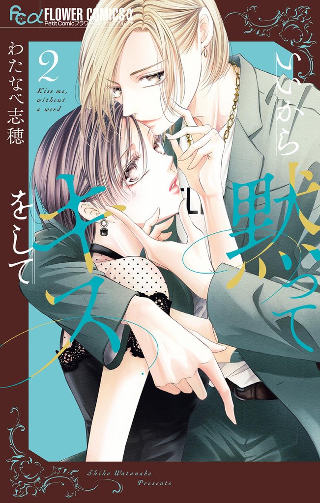 いいから黙ってキスをして（２）【期間限定　無料お試し版】