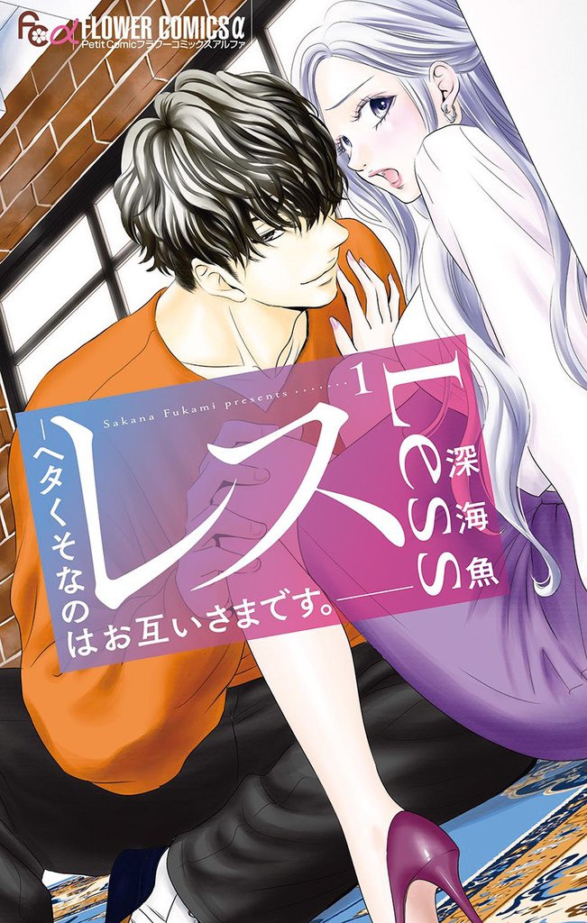 レス―ヘタくそなのはお互いさまです。―（１）【期間限定　無料お試し版】