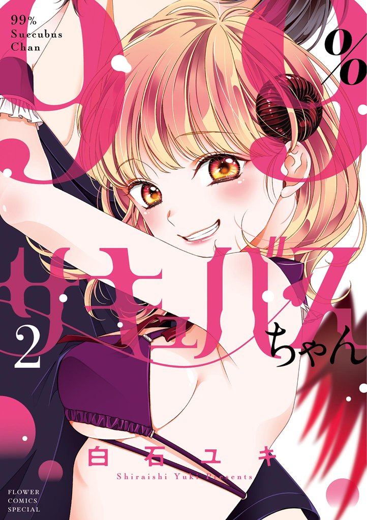 99％サキュバスちゃん（２）【期間限定　無料お試し版】