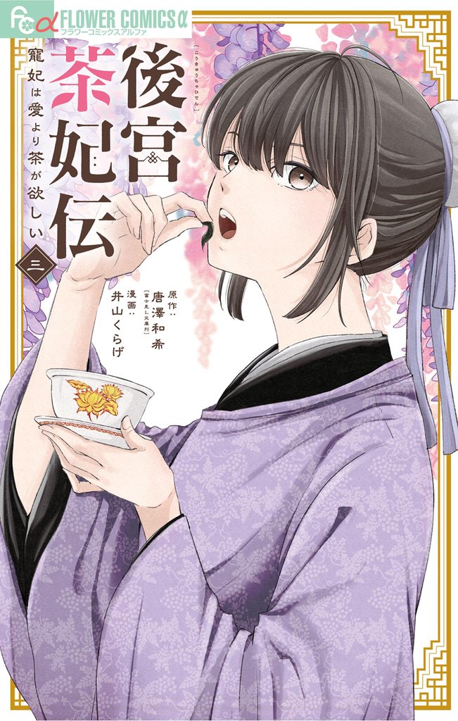 後宮茶妃伝～寵妃は愛より茶が欲しい～（３）【期間限定　無料お試し版】