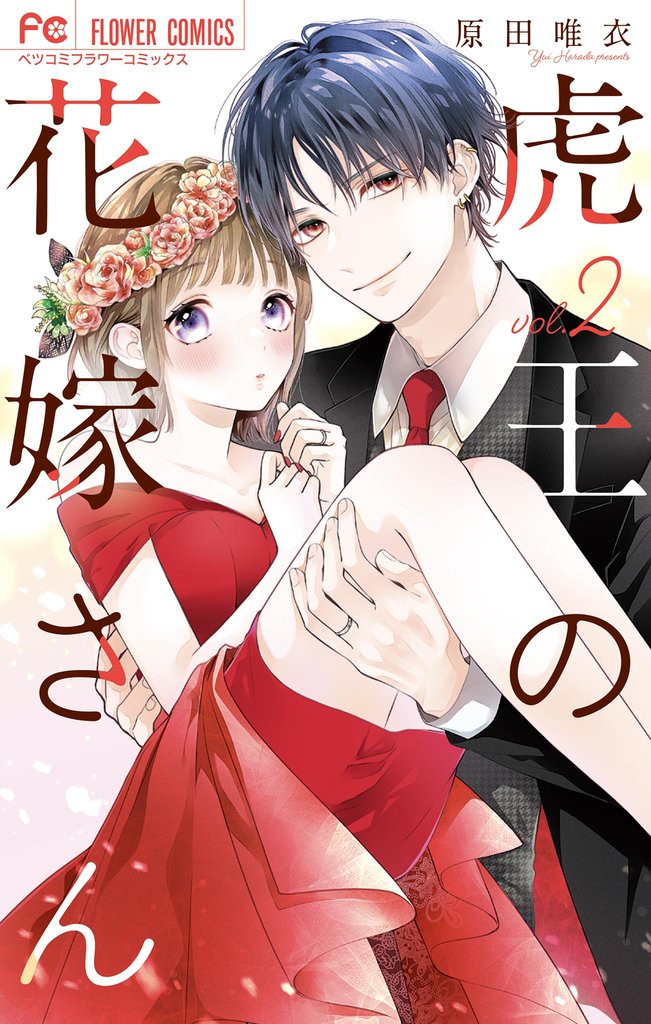 虎王の花嫁さん（２）【期間限定　無料お試し版】