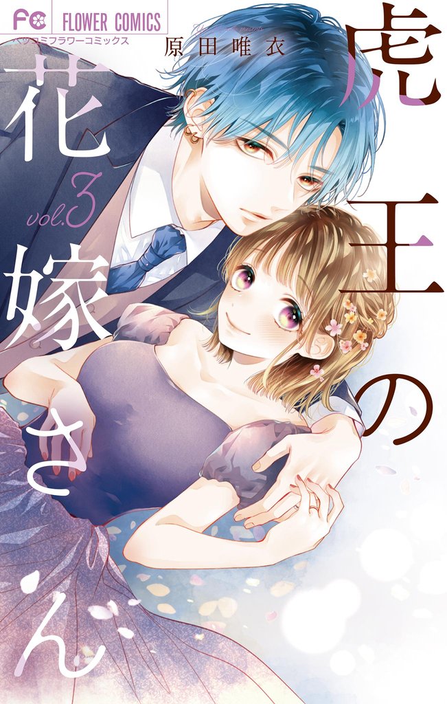 虎王の花嫁さん（３）【期間限定　無料お試し版】