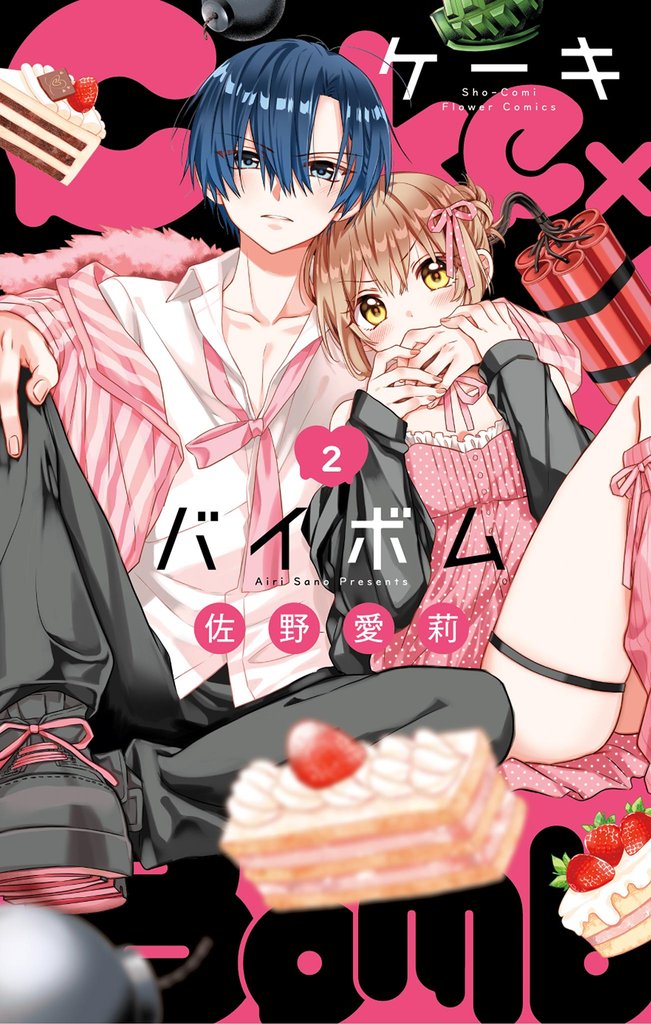 Cake×Bomb（２）【期間限定　無料お試し版】
