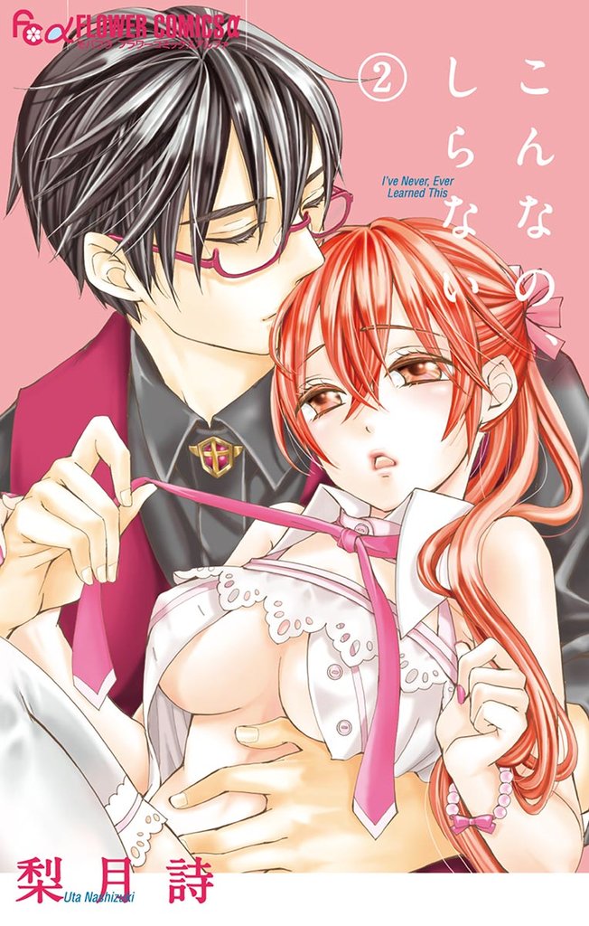 こんなの、しらない（２）【期間限定　無料お試し版】
