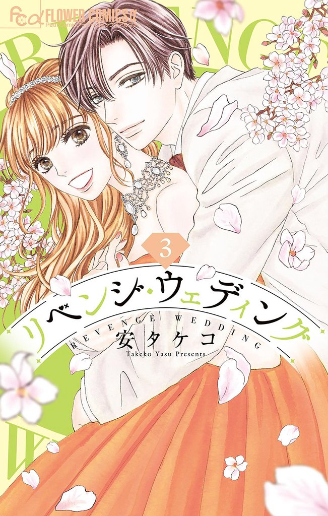 リベンジ・ウェディング（３）【期間限定　無料お試し版】