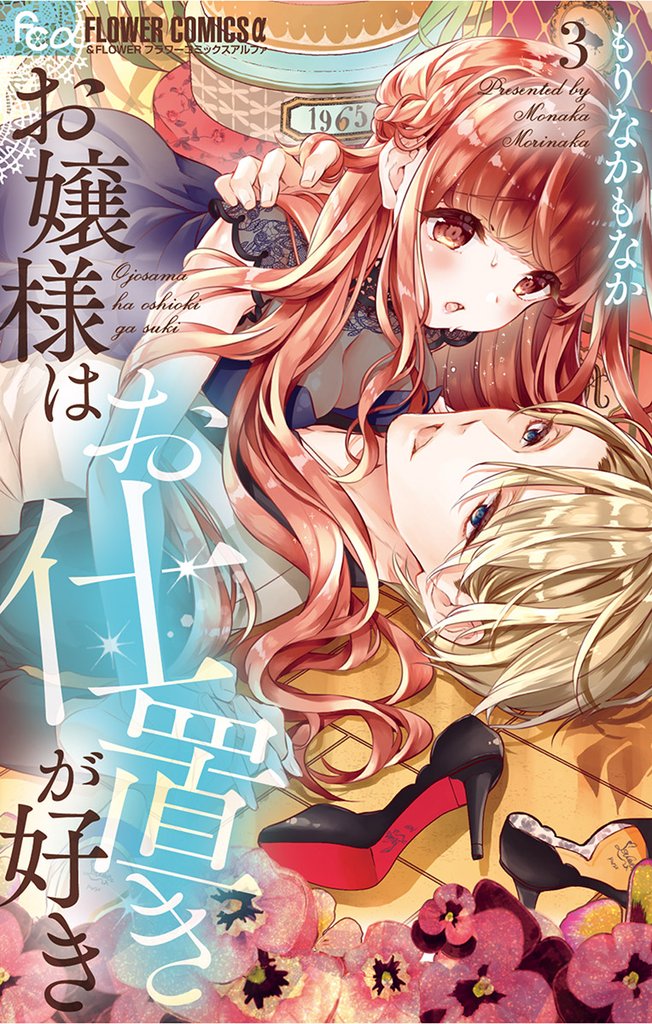 お嬢様はお仕置きが好き（３）【期間限定　無料お試し版】
