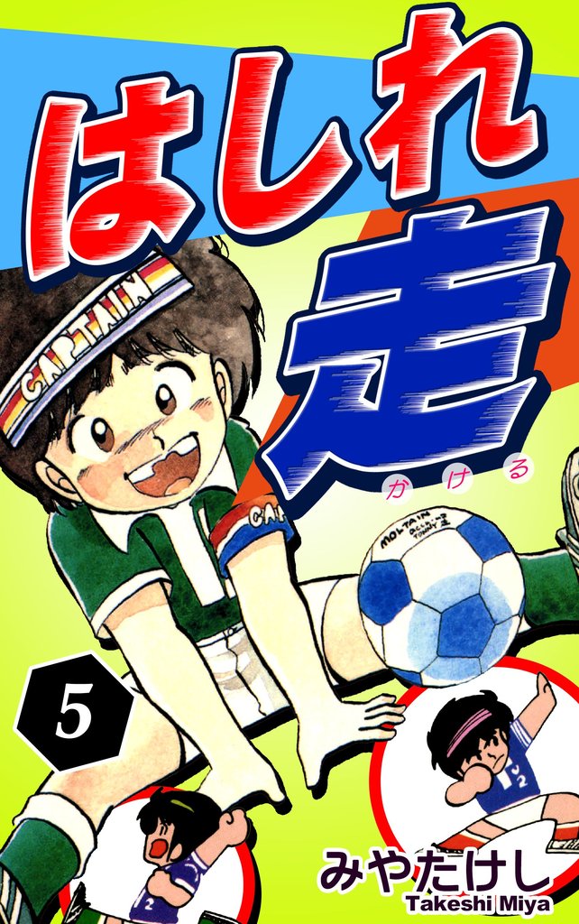はしれ走（5）