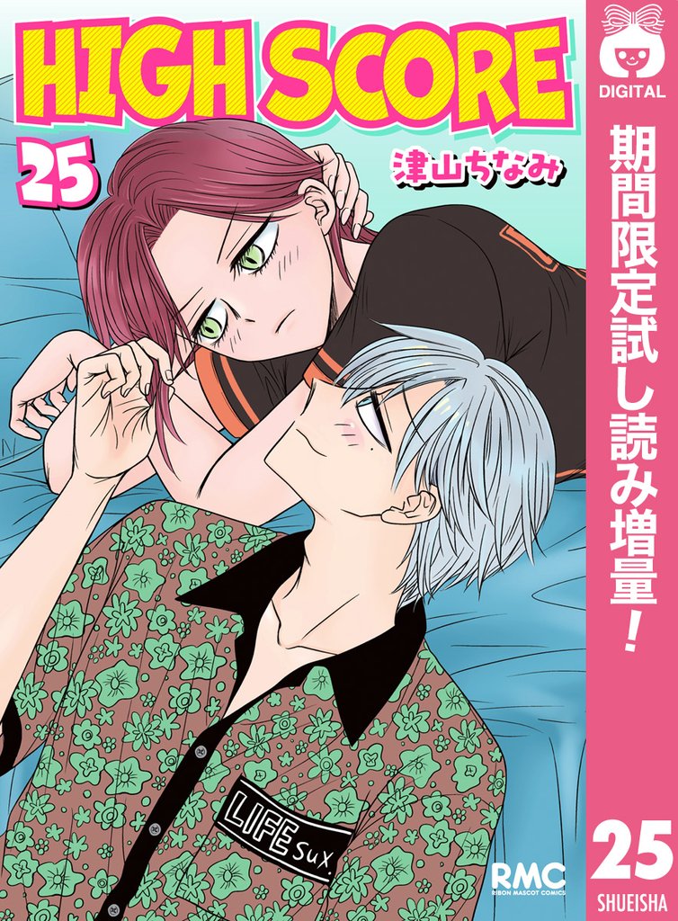 HIGH SCORE【期間限定試し読み増量】 25