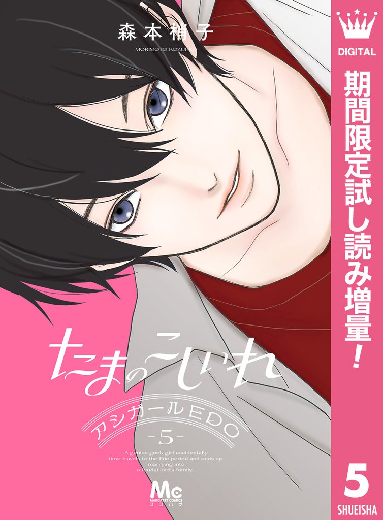 たまのこしいれ ―アシガールEDO―【期間限定試し読み増量】 5