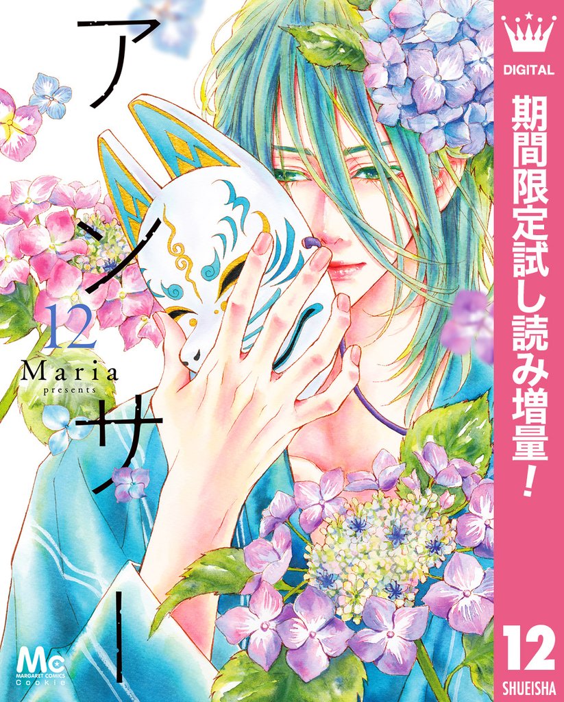 アンサー【期間限定試し読み増量】 12