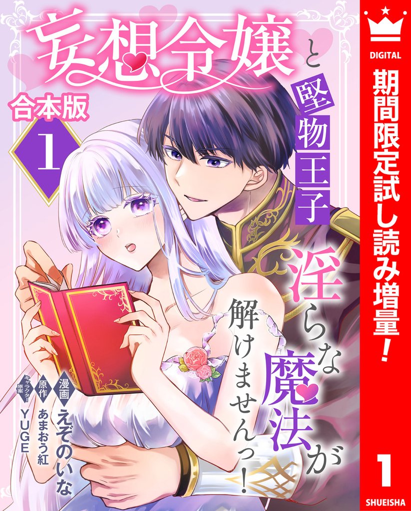 【合本版】妄想令嬢と堅物王子 淫らな魔法が解けませんっ!【期間限定試し読み増量】 1