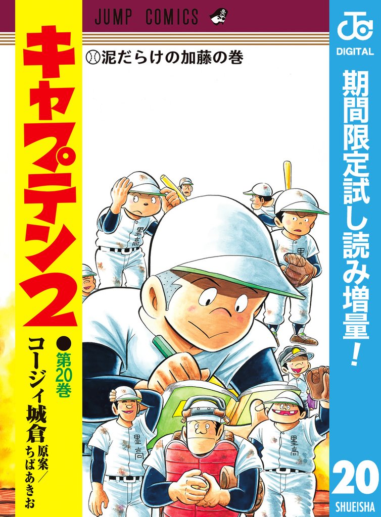 キャプテン2【期間限定試し読み増量】 20