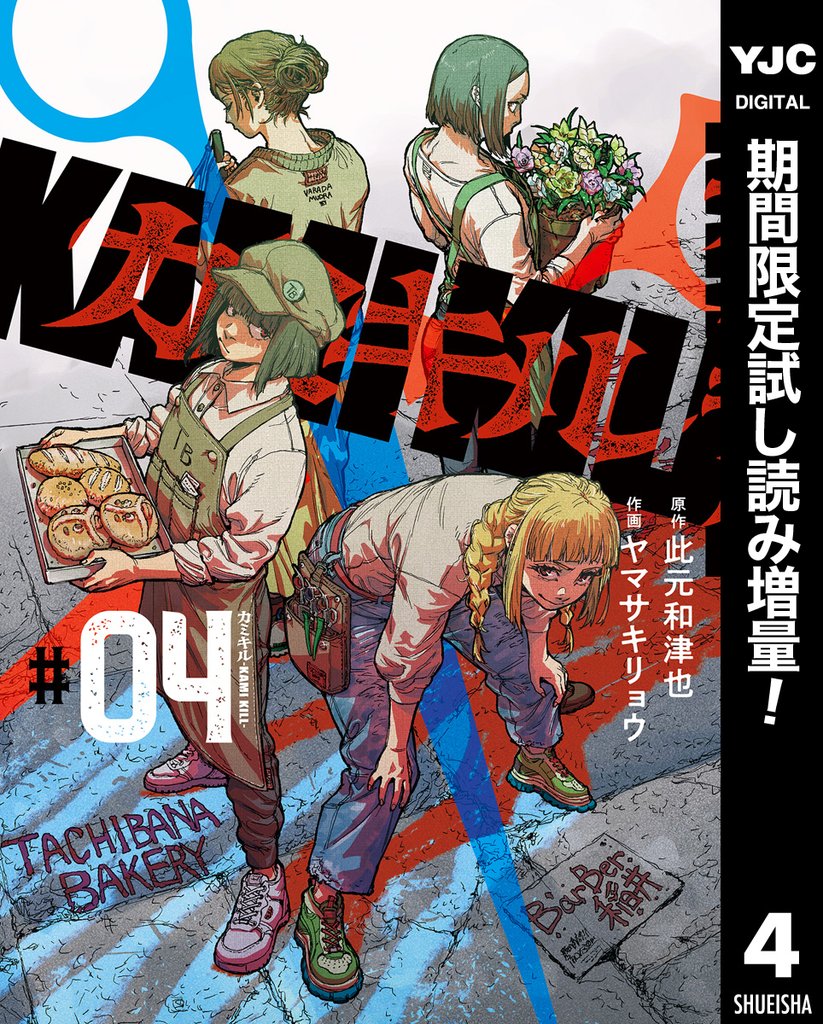 カミキル-KAMI KILL-【期間限定試し読み増量】 4
