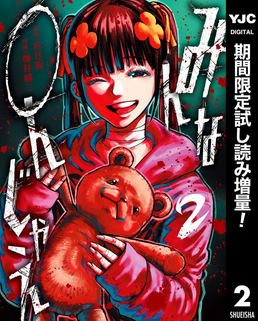 みんな○んじゃえ【期間限定試し読み増量】 2