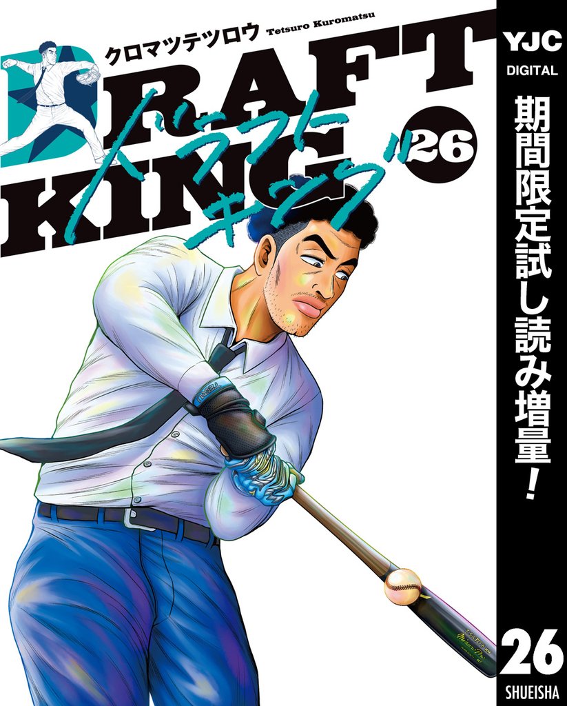 ドラフトキング【期間限定試し読み増量】 26