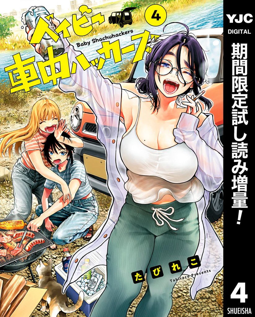 ベイビー車中ハッカーズ【期間限定試し読み増量】 4