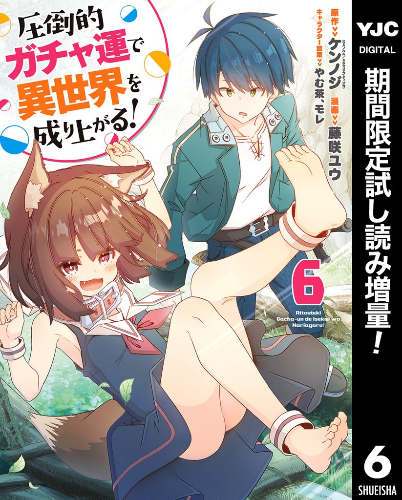 圧倒的ガチャ運で異世界を成り上がる！【期間限定試し読み増量】 6