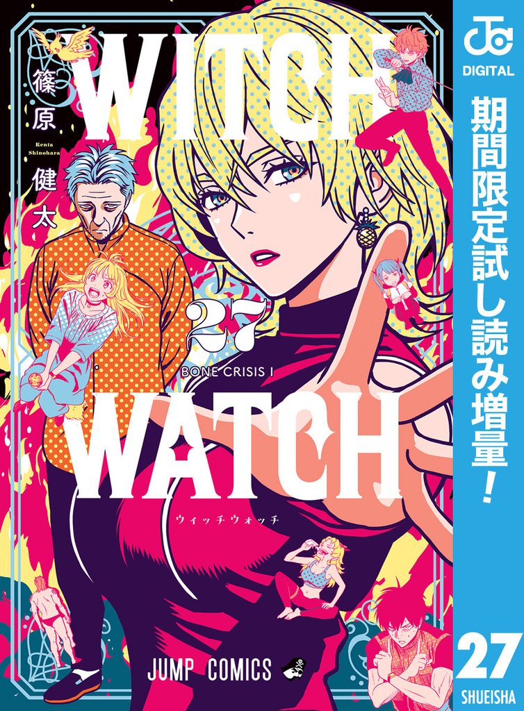 ウィッチウォッチ【期間限定試し読み増量】 27