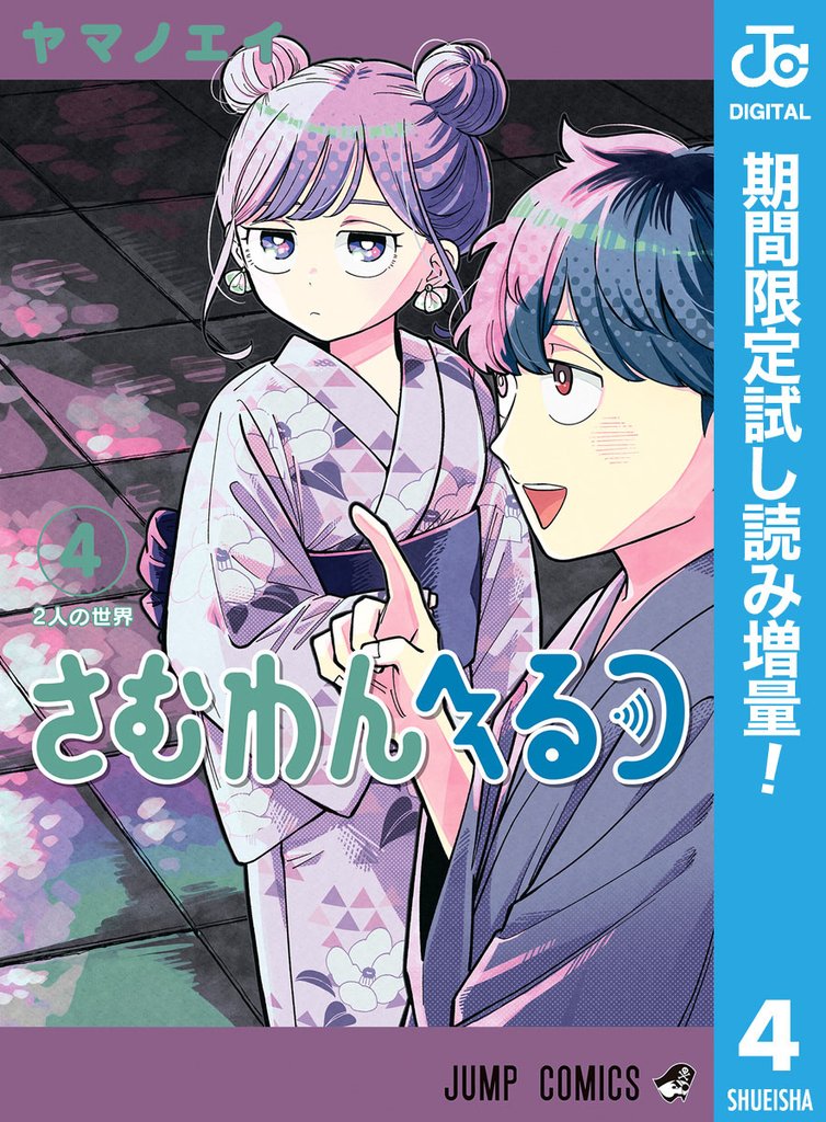 さむわんへるつ【期間限定試し読み増量】 4