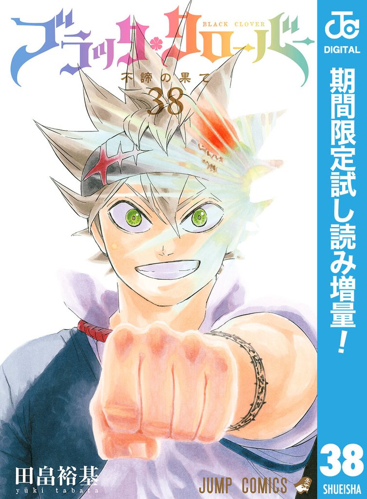 ブラッククローバー【期間限定試し読み増量】 38