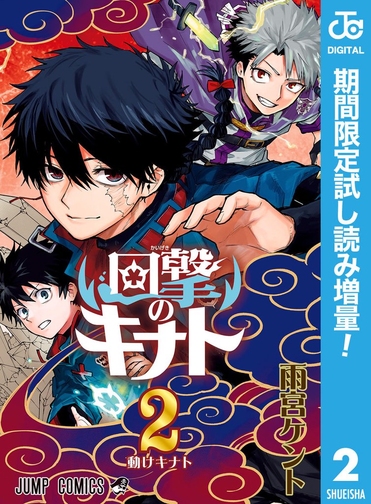 回撃のキナト【期間限定試し読み増量】 2