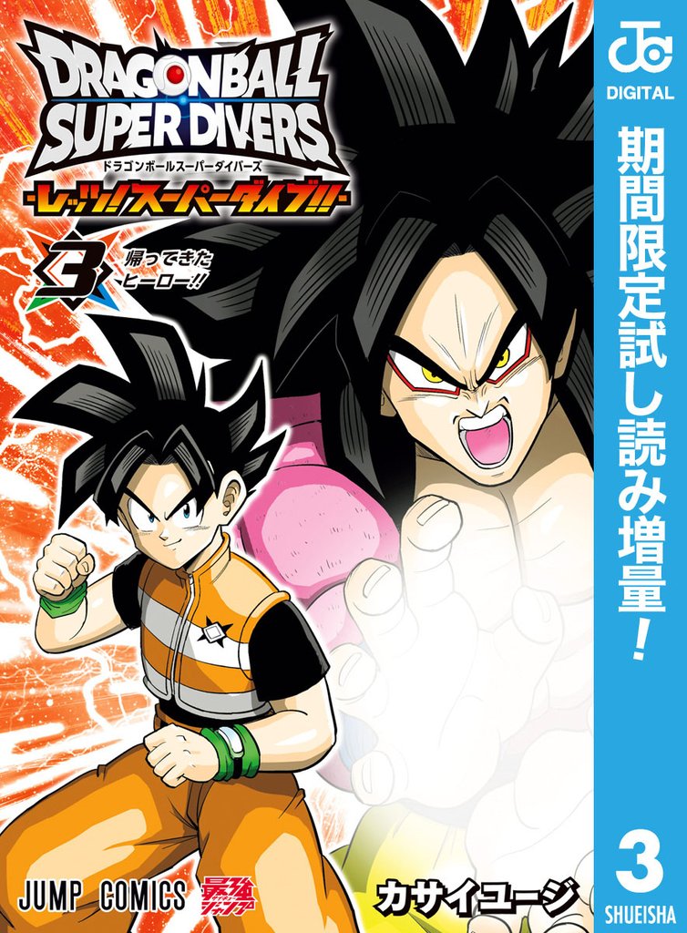 ドラゴンボールスーパーダイバーズ -レッツ！スーパーダイブ！！-【期間限定試し読み増量】 3
