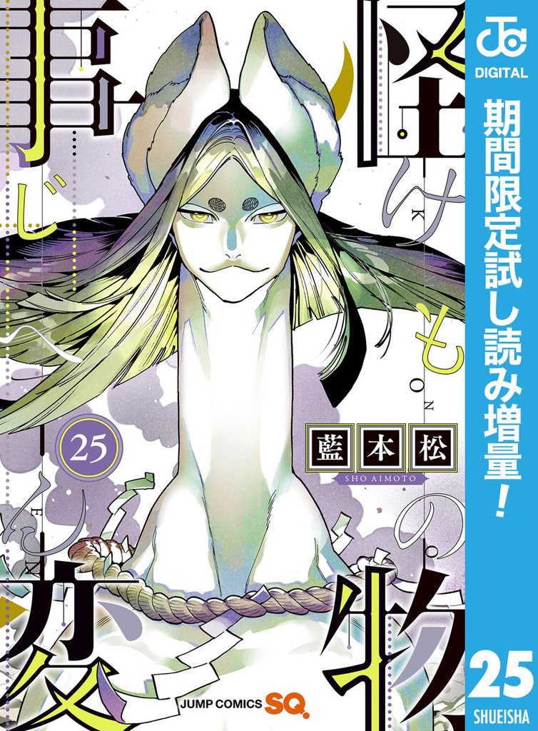 怪物事変【期間限定試し読み増量】 25
