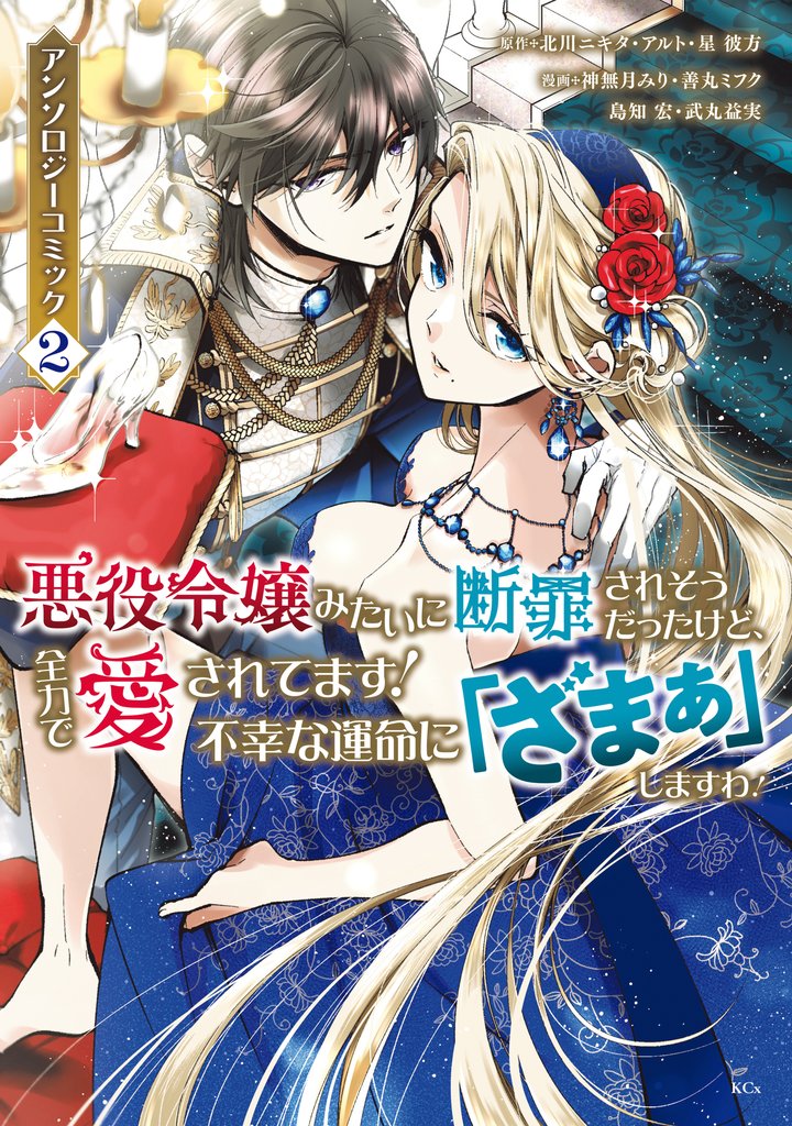 【期間限定　無料お試し版】悪役令嬢みたいに断罪されそうだったけど、全力で愛されてます！　不幸な運命に「ざまぁ」しますわ！　アンソロジーコミック（２）