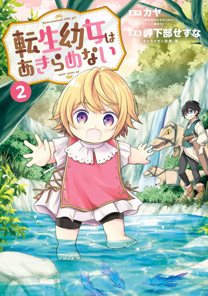 【期間限定 無料お試し版】転生幼女はあきらめない 2巻