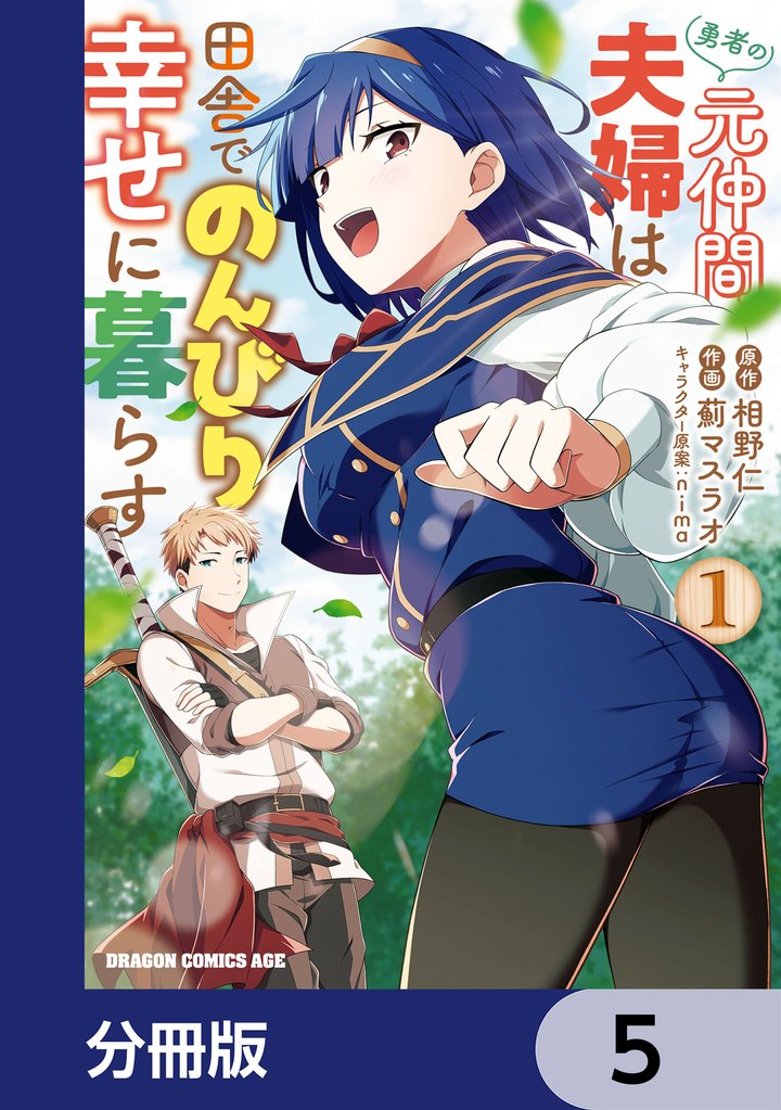 勇者の元仲間夫婦は田舎でのんびり幸せに暮らす【分冊版】 5