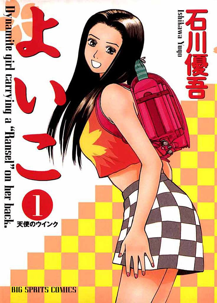 よいこ（１）【期間限定　無料お試し版】