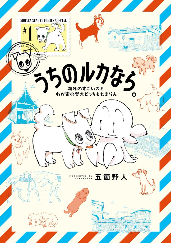 うちのルカなら。 海外のすごい犬とわが家の愛犬どっちもたまらん(1)【期間限定 無料お試し版】