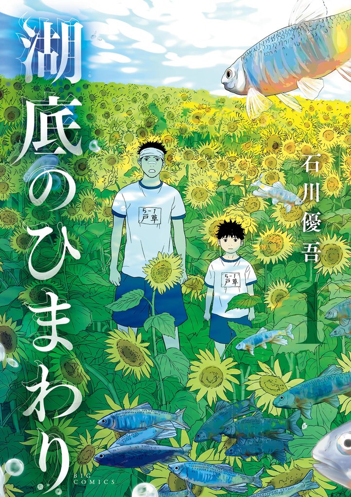 湖底のひまわり（１）【期間限定　無料お試し版】