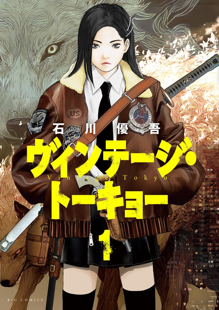 ヴィンテージ・トーキョー（１）【期間限定　無料お試し版】